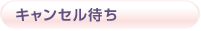 キャンセル待ち
