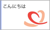 こんにちは