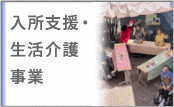 入所支援・生活介護事業