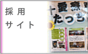 採用サイト