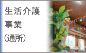生活介護事業（通所）