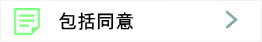 包括同意